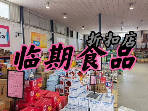 臨期食品店加盟亂象叢生,南通這兩家吃相難看,這些點(diǎn)大家要注意